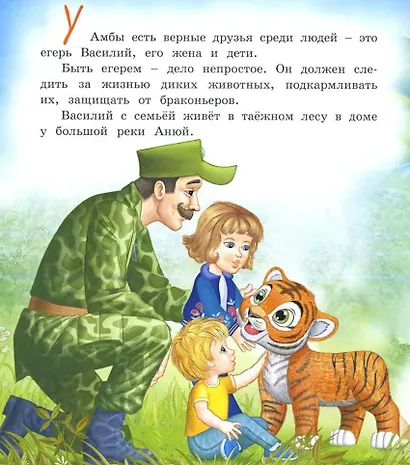 О тигрёнке Амбе и его друзьях: для занятий с детьми дошкольного возраста - фото 3