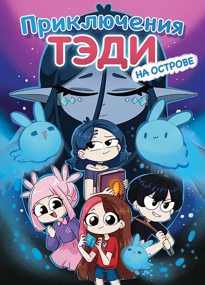 Приключения Тэди на острове - фото 8