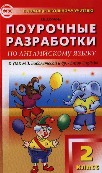 Поурочные разработки по английскому языку. 2 класс. 2 -е изд., перераб. (УМК М.З.Биболетовой "Enjoy English") - фото 1