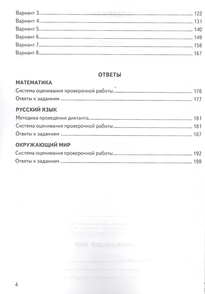 Всероссийская проверочная работа. 4 класс. Универсальный сборник заданий. Математика. Русский язык. Окружающий мир. Типовые задания. 24 варианта - фото 3
