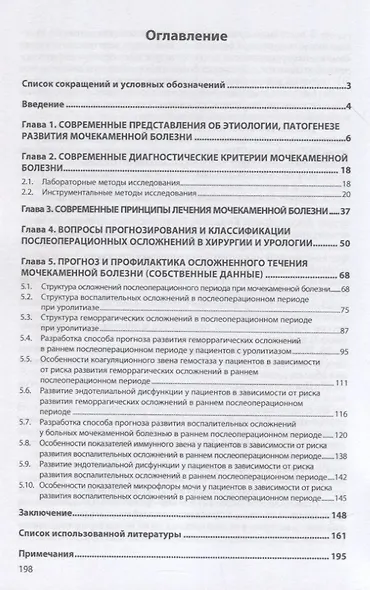 Прогноз послеоперационного течения мочекаменной болезни: Монография - фото 2