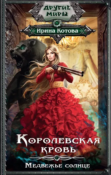 Королевская кровь. Медвежье солнце - фото 1