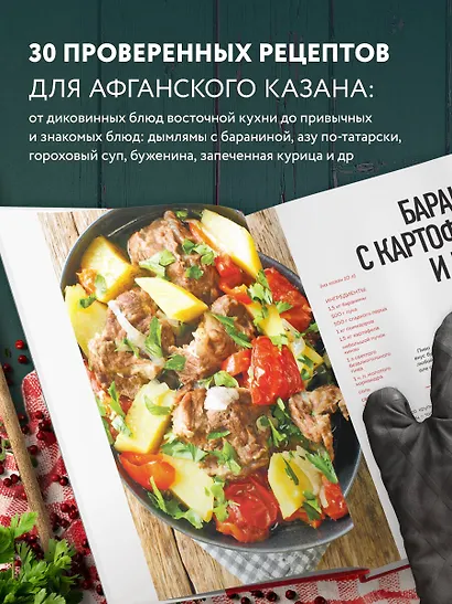 Афганский казан. 30 проверенных рецептов, которые захочется повторить вновь - фото 6