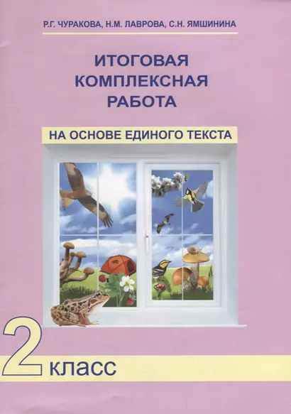 Итог. компл. работа на основе единого текста. 2 кл. ФГОС - фото 1