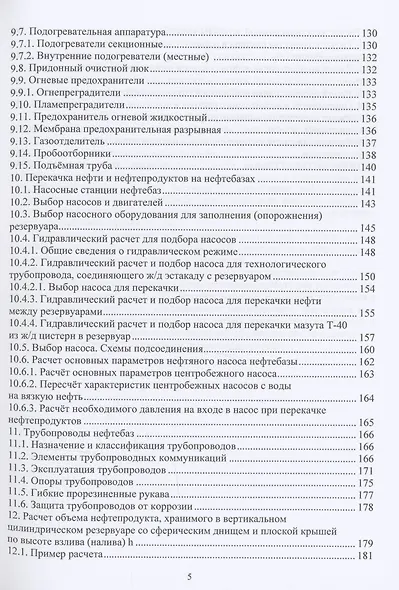 Основные сведения и расчеты систем хранения товарных нефтей и нефтепродуктов - фото 4