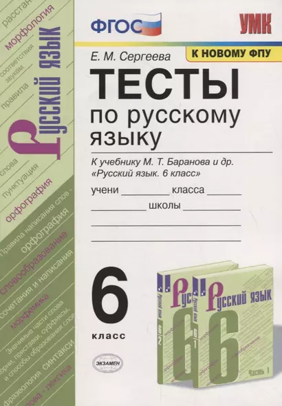 Тесты по русскому языку. 6 класс. К учебнику М.Т. Баранова и др. "Русский язык. 6 класс" (М.: Просвещени) - фото 1