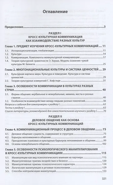 Деловое общение и кросс-культурные коммуникации - фото 2