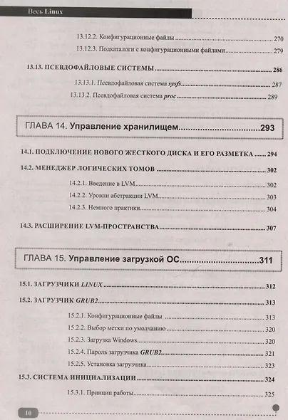 Весь Linux. Для тех, кто хочет стать профессионалом - фото 10
