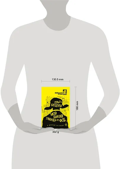 Мой дикий ухажер из ФСБ и другие истории - фото 4