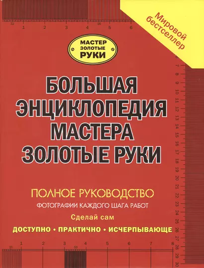 Большая энциклопедия мастера золотые руки: полное руководство фотографии каждого шага работ - фото 1