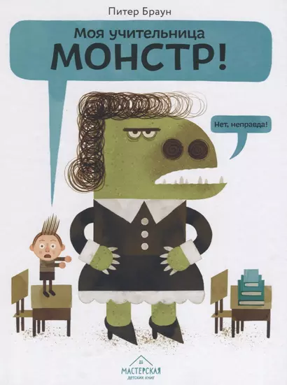 Моя учительница — монстр! Нет, неправда! - фото 1