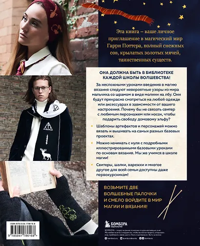 Факультет вязания на спицах в стиле "Хогвартс". Магические проекты из вселенной Гарри Поттера. Неофициальная книга - фото 2