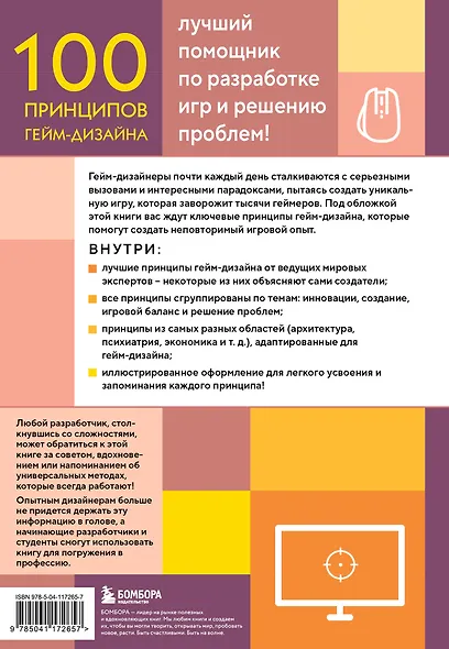 100 принципов гейм-дизайна. Универсальные принципы разработки и решения проблем - фото 2