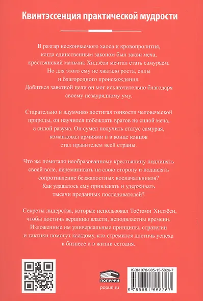 Самурай без меча. Побеждать не силой оружия, а силой разума - фото 2