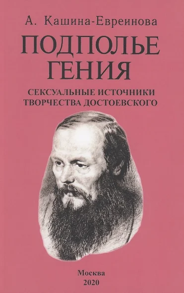 Подполье гения. Сексуальные источники творчества Достоевского - фото 1