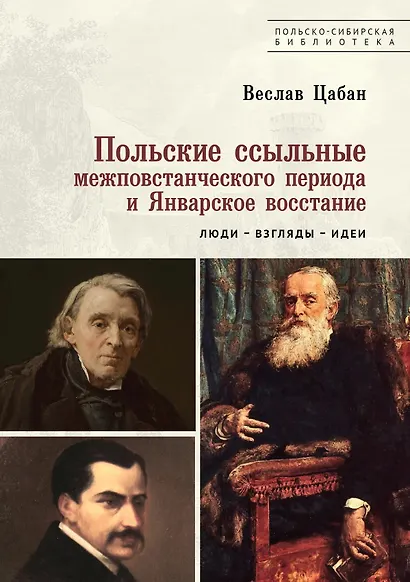 Польские ссыльные межповстанческого периода и Январское восстание. Люди – взгляды – идеи - фото 1