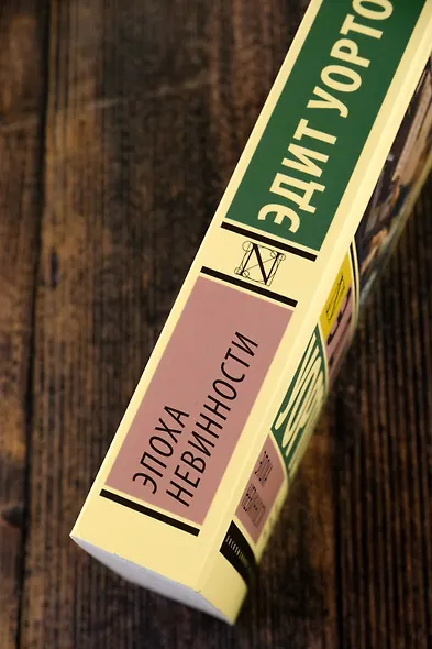 Эпоха невинности (новый перевод) - фото 6