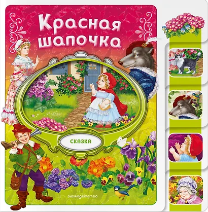 Красная Шапочка - фото 1