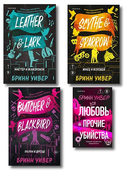 Комплект из 4-х книг Бринн Уивер: (Палач и дрозд + Мастер и Жаворонок + Жнец и Воробей + Любовь и прочие убийства) - фото 1