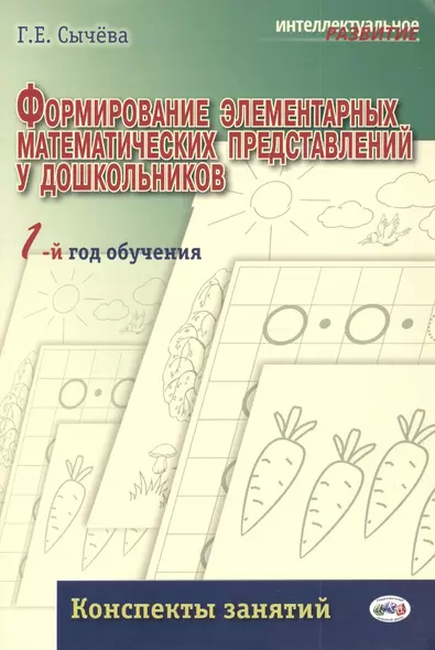 Формирование элементарных математических представлений у дошкольников. 1-й год обучения: Конспекты занятий - фото 1