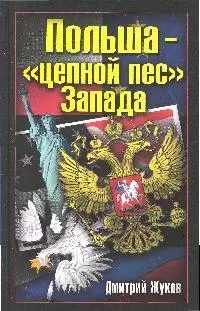 Польша-"цепной пес" Запада - фото 1