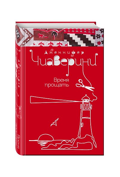 Время прощать - фото 3