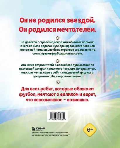 Набор из 2-х книг Данилова Л..: Месси. Мальчик из Росарио, покоривший мир (6+) + Роналду. Мальчик, который стал звездой (6+) - фото 7