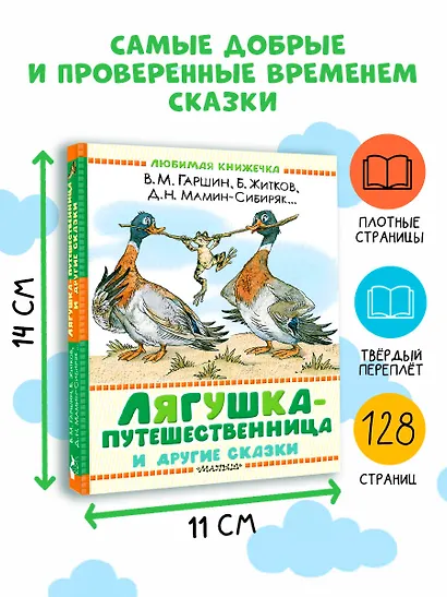 Лягушка-путешественница и другие сказки - фото 7