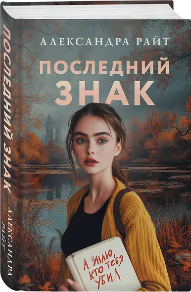 Последний знак - фото 3