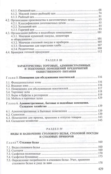 Организация производства и обслуживания на предприятиях общественного питания. Учебное пособие. 12-е издание, стереотипное - фото 3