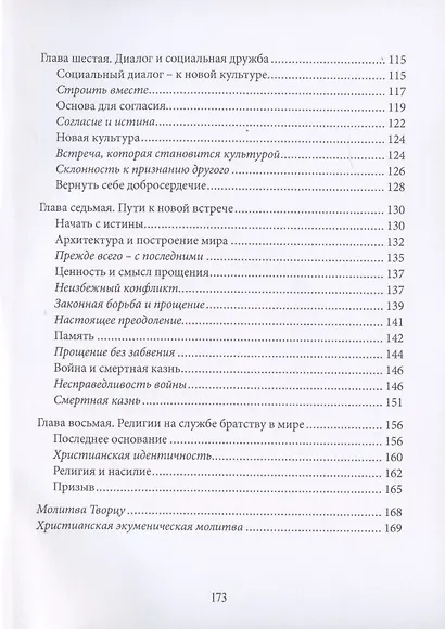 Fratelli tutti. О братстве и социальной дружбе - фото 4