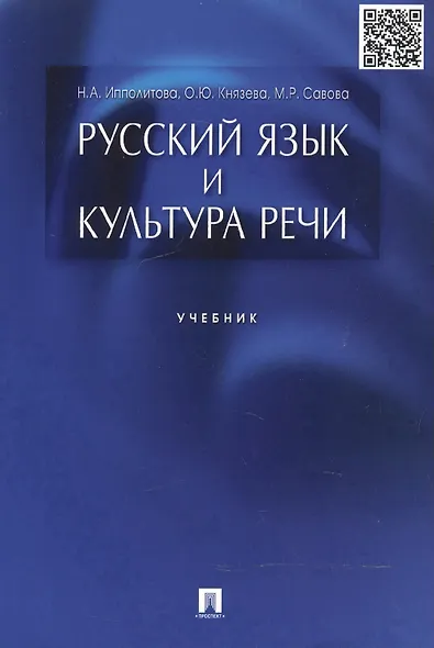 Русский язык и культура речи.Уч. - фото 2