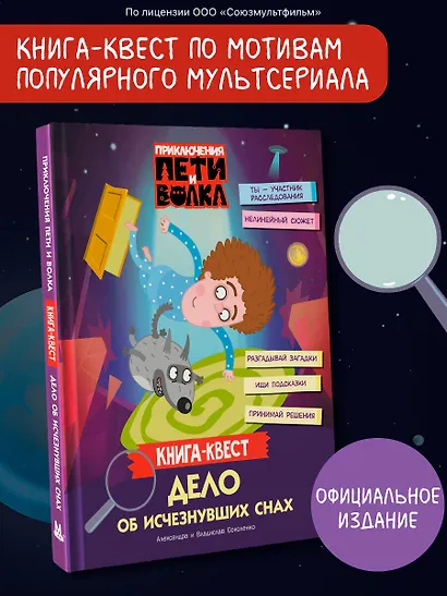 Приключения Пети и Волка. Книга-квест. Дело об исчезнувших снах - фото 4
