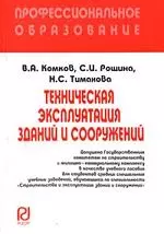 Техническая эксплуатация зданий и сооружений / В.А. Комков. - М.: РИОР, 2007. - 248 с. (карм. ф.) - фото 1