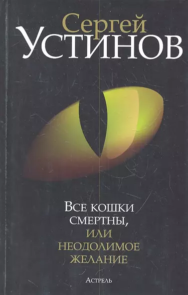 Все кошки смертны, или Неодолимое желание: [роман] - фото 1