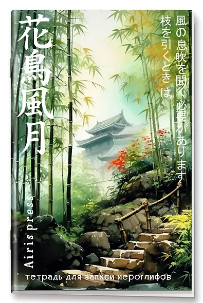 Тетрадь для записи иероглифов А6 32л "Домик в бамбуковой роще" клетка - фото 5