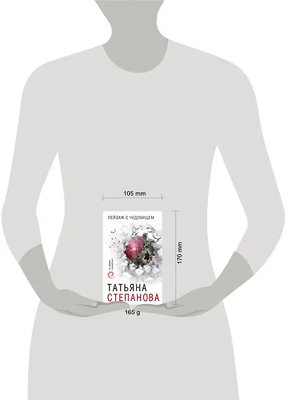 Пейзаж с чудовищем - фото 4