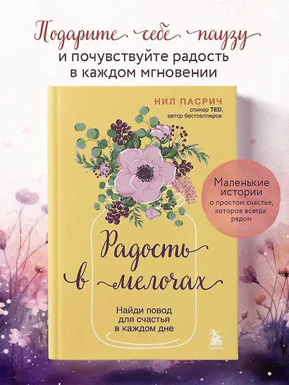Радость в мелочах. Найди повод для счастья в каждом дне - фото 4