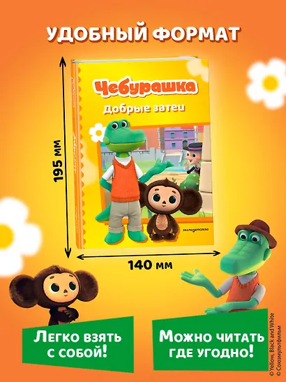Чебурашка. Добрые затеи - фото 10