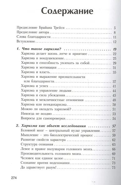 Власть харизмы /  Личностные качества как средство достижения успеха в профессиональной и личной жизни - фото 2