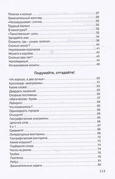 Для взрослых и для детеи. Загадки, фокусы и игры - фото 3