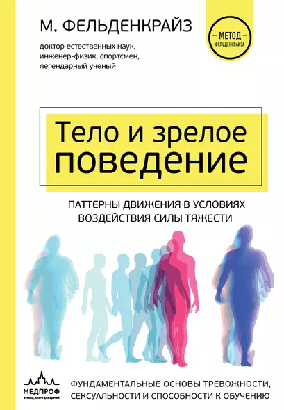 Тело и зрелое поведение. Фундаментальные основы тревожности, сексуальности и способности к обучению. Паттерны движения в условиях воздействия силы тяжести - фото 1