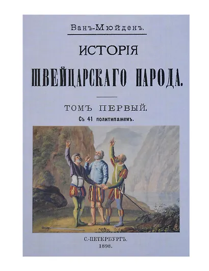 История Швейцарского народа (Комплект из 3-х книг) - фото 2