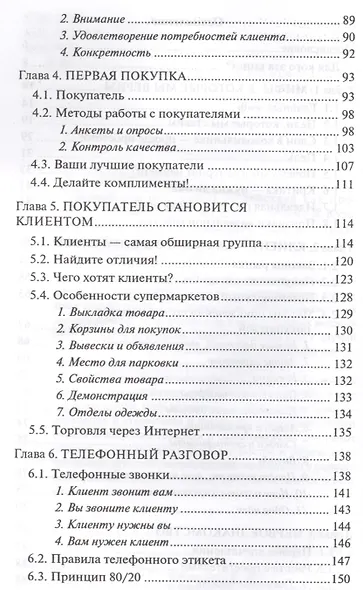 Думай как покупатель - действуй как продавец! 33 правила успешных деловых людей - фото 3