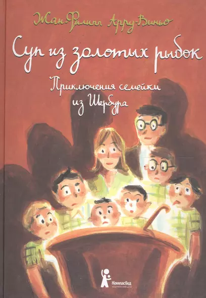 Суп из золотых рыбок. Приключения семейки из Шербура / 3-е изд., испр. - фото 1