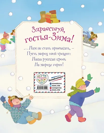 Здравствуй, гостья зима! Русские стихи и сказки - фото 2