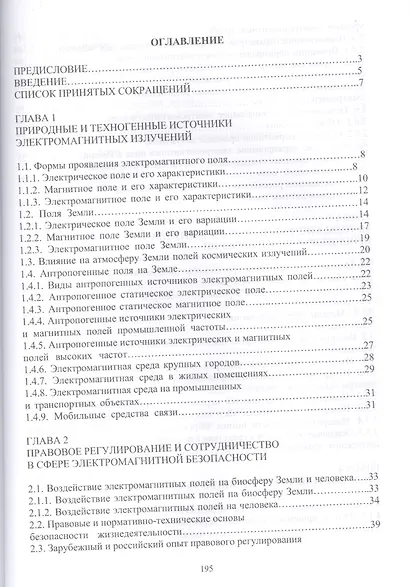 Основы электромагнитной безопасности: Уч.пособие - фото 2