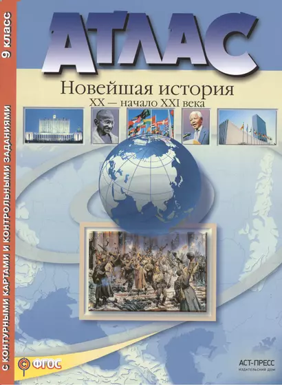 Атлас. "Новейшая история. XX век - начало XXI века". 9 класс с контурными картами и контрольными заданиями (ФГОС) - фото 1