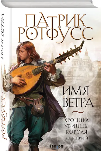 Хроника Убийцы Короля. День первый. Имя ветра - фото 3