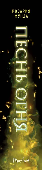 Песнь огня - фото 12